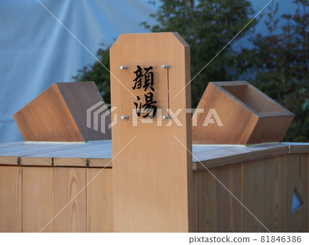 【草津溫泉】浦草津“洗臉”（地藏地區） 81846386