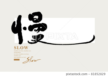書法文字“慢”,手寫字,標題字,標誌向量圖形 書法文字“慢”,手寫字,標題字,標誌向量圖形 81852829