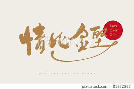 書法文字“情比金堅”，手寫字，標題字，標誌向量圖形 81852832
