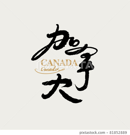 書法文字“加拿大”，手寫字，標題字，標誌向量圖形 81852889