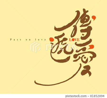 書法文字“傳遞愛”，手寫字，標題字，標誌向量圖形 81852894