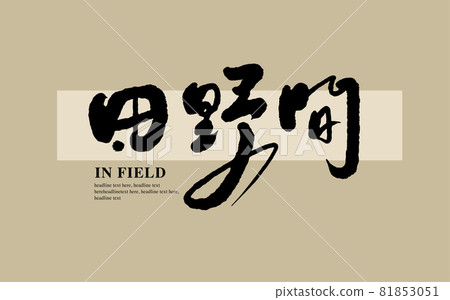 書法文字“田野間”,手寫字,標題字,標誌向量圖形 書法文字“田野間”,手寫字,標題字,標誌向量圖形 81853051