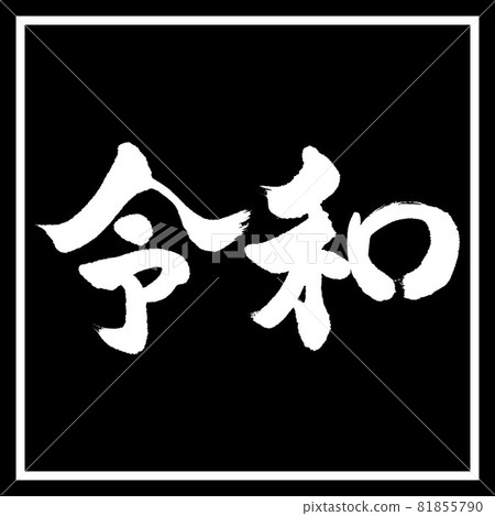 Calligraphy: Reiwa-(C) -Horizontal writing-Design black corner Calligraphy: Reiwa-(C) -Horizontal writing-Design black corner 81855790
