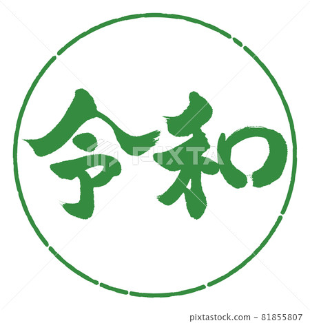 書法:令和-(C)-橫寫-設計圈-04 若葉 書法:令和-(C)-橫寫-設計圈-04 若葉 81855807