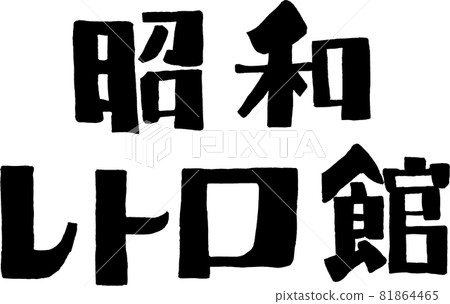[Showa Retro Museum] Handwritten characters with a retro atmosphere 81864465