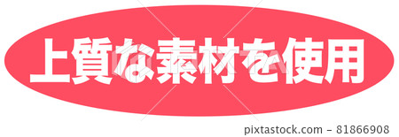 優質材料標識 81866908