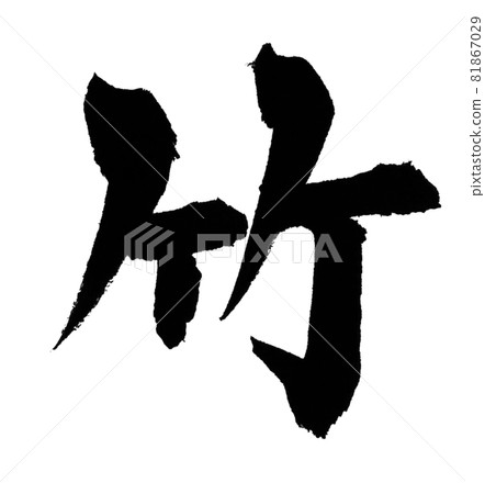 竹筆字，一字，漢字 81867029