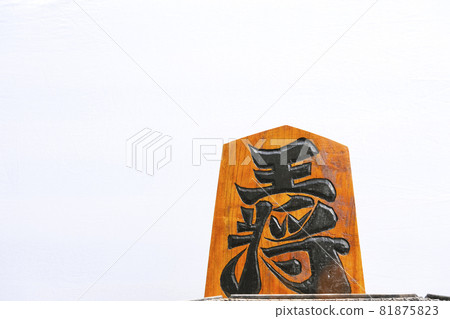 Shogi piece Osho 81875823