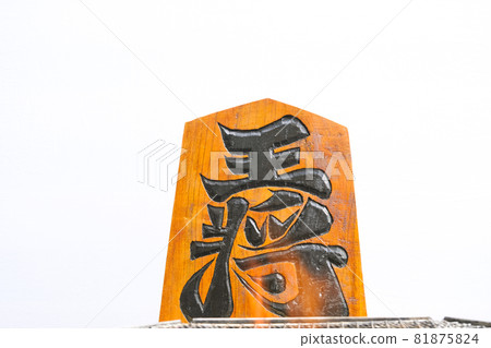 Shogi piece Osho 81875824