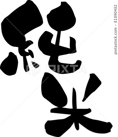 I wrote "Junmai" in brush letters 81890482