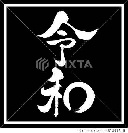 書法:令和-(D)-豎寫-設計黑角 書法:令和-(D)-豎寫-設計黑角 81891846