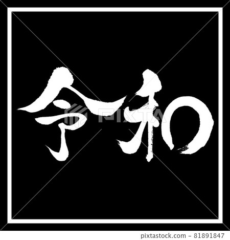 書法:令和-(D)-橫寫-設計黑角 書法:令和-(D)-橫寫-設計黑角 81891847