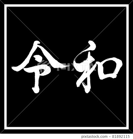 Calligraphy: Reiwa-(E) -Horizontal writing-Design black corner Calligraphy: Reiwa-(E) -Horizontal writing-Design black corner 81892115