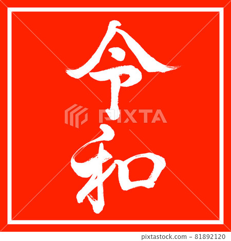 書法:令和-(E)-豎寫-設計朱卡庫 書法:令和-(E)-豎寫-設計朱卡庫 81892120