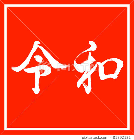 書法:令和-(E)-橫寫-設計朱卡庫 書法:令和-(E)-橫寫-設計朱卡庫 81892121