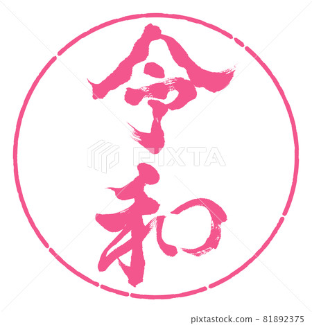 Calligraphy: Reiwa-(F) -Vertical writing-Design circle-02 Sakura Calligraphy: Reiwa-(F) -Vertical writing-Design circle-02 Sakura 81892375