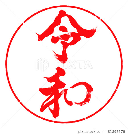 Calligraphy: Reiwa-(F) -Vertical writing-Design circle-03 Red Calligraphy: Reiwa-(F) -Vertical writing-Design circle-03 Red 81892376