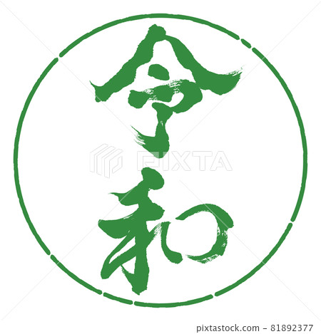 Calligraphy: Reiwa-(F) -Vertical writing-Design circle-04 Wakaba 81892377