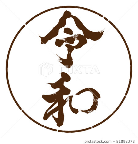 Calligraphy: Reiwa-(F) -Vertical writing-Design circle-05 brown Calligraphy: Reiwa-(F) -Vertical writing-Design circle-05 brown 81892378