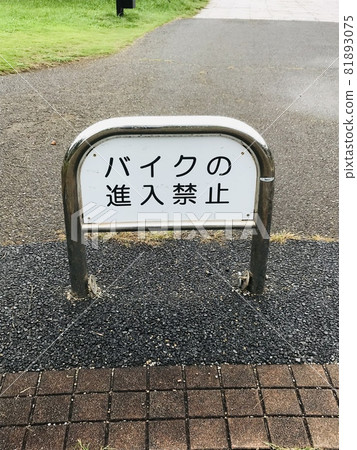 沒有摩托車進入 81893075