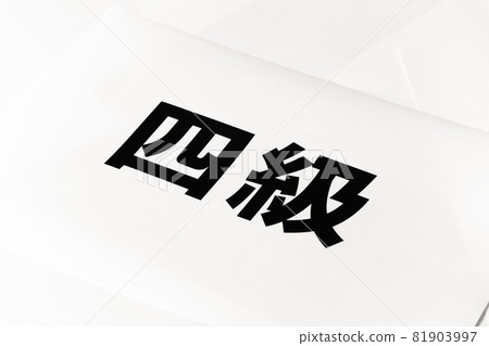 考試資格等級等級等級等級分類圖像等級4 考試資格等級等級等級等級分類圖像等級4 81903997