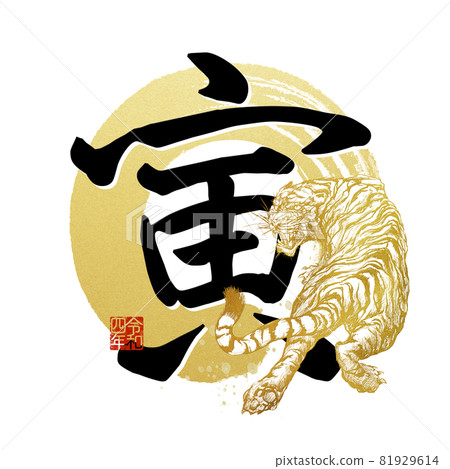 虎字素材 虎字素材 81929614