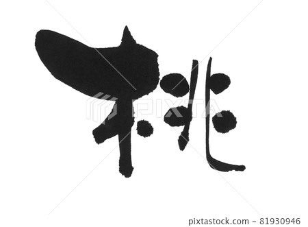 桃子 桃子 81930946