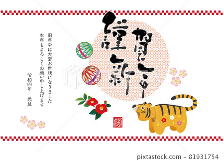 New Year's card 2022 New Year's card of the tiger year 81931754