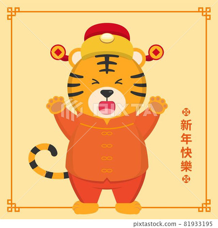 Chinese New Year, comic cartoon character mascot vector for the year of the tiger, text translation: Happy New Year Chinese New Year, comic cartoon character mascot vector for the year of the tiger, text translation: Happy New Year 81933195