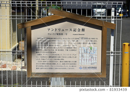 An explanation signboard for the Andrews Memorial Hall (Ishin-cho, Omihachiman City, Shiga Prefecture) An explanation signboard for the Andrews Memorial Hall (Ishin-cho, Omihachiman City, Shiga Prefecture) 81933439