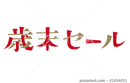 The word "year-end sale" 81934055
