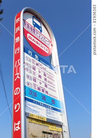 Keikyu Bus "Keikyu Aburatsubo Marine Park" Bus Stop 81936383