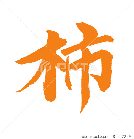 Autumn fruits [persimmon] Handwritten brush letters written in red ink 81937269