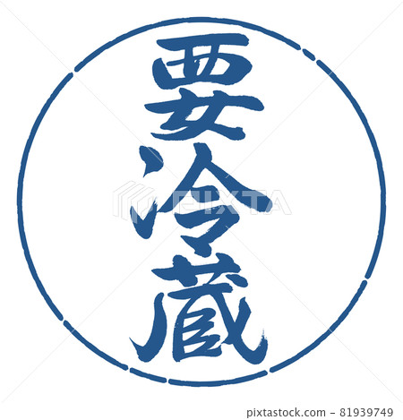 書法:需要冷藏-豎寫-設計圈-06靛藍 書法:需要冷藏-豎寫-設計圈-06靛藍 81939749