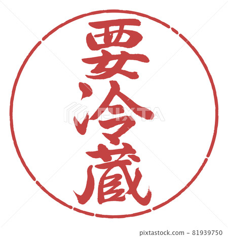 書法:需要冷藏-豎寫-設計圈-07 Azuki 書法:需要冷藏-豎寫-設計圈-07 Azuki 81939750
