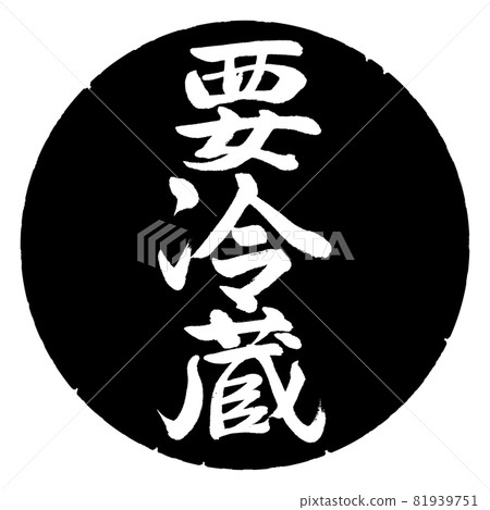 書法：需要冷藏-豎寫-設計黑圈 81939751