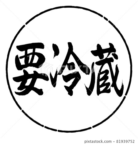 書法：需要冷藏-橫寫-設計圈-01黑色 81939752