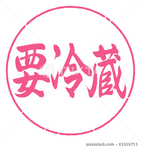 Calligraphy: Refrigerate required-Horizontal writing-Design circle-02 Sakura Calligraphy: Refrigerate required-Horizontal writing-Design circle-02 Sakura 81939753