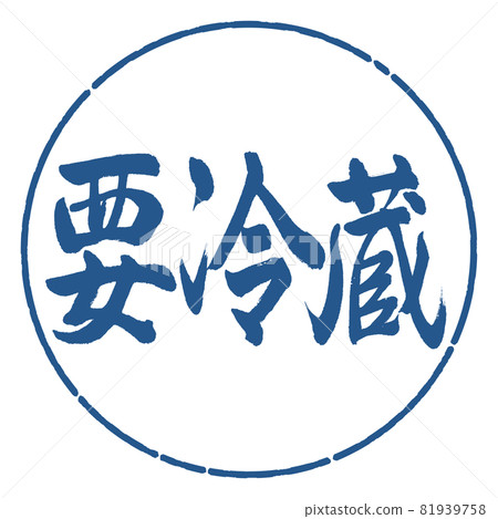 書法:需要冷藏-橫寫-設計圈-06靛藍 書法:需要冷藏-橫寫-設計圈-06靛藍 81939758