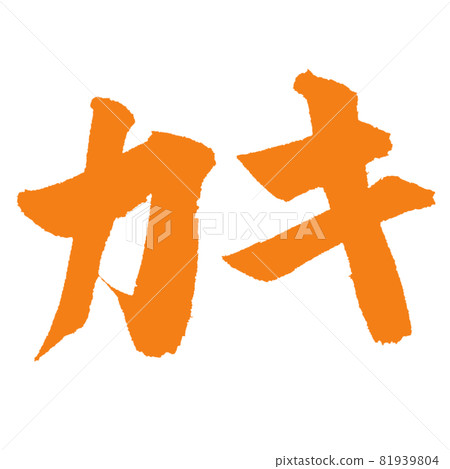 Oyster Thick handwritten brush character 81939804