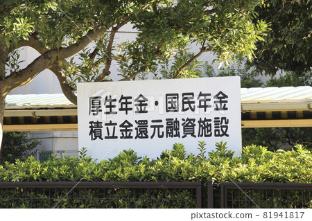 國民年金/福利年金公積金歸還貸款設施/招牌 81941817