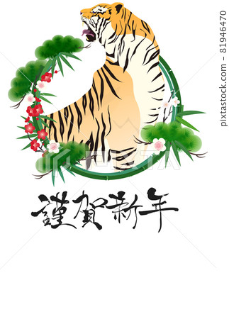 2022年老虎新年賀卡 2022年老虎新年賀卡 81946470