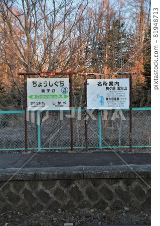 銚口站(北海道七飯町) 銚口站(北海道七飯町) 81948713