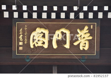 Kiyomizu-dera Temple Todoroki Fumonkaku in summer 81952137