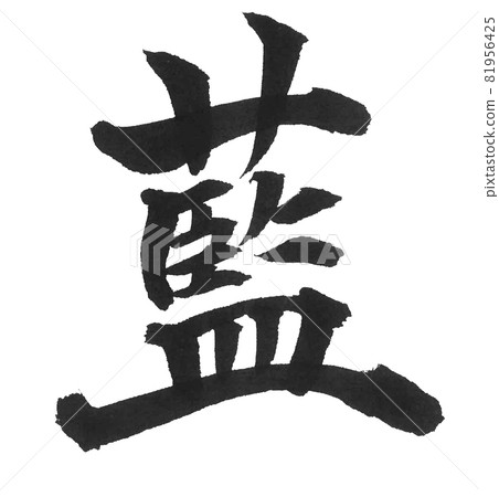 靛筆字，一字，漢字顏色 81956425