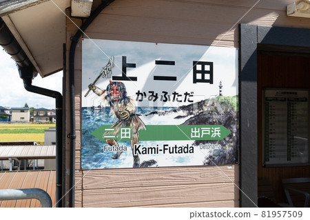 JR男鹿線上二田站站名牌 JR男鹿線上二田站站名牌 81957509