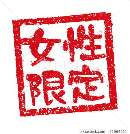 Catch copy used in menu tables of restaurants, pubs, etc. Square stamp illustration / Women only 81964911