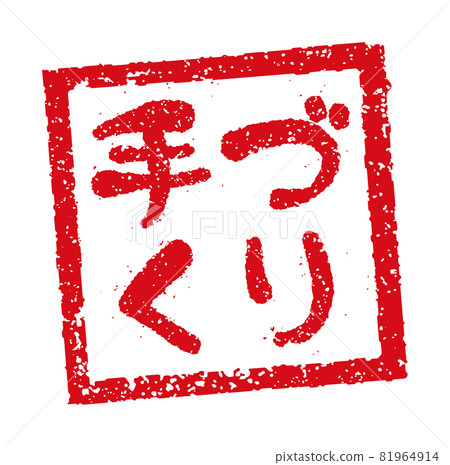 Catch copy used in menu tables of restaurants, pubs, etc. Square stamp illustration / handmade Catch copy used in menu tables of restaurants, pubs, etc. Square stamp illustration / handmade 81964914
