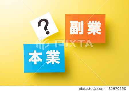 主營業務 副業 圖片 81970668