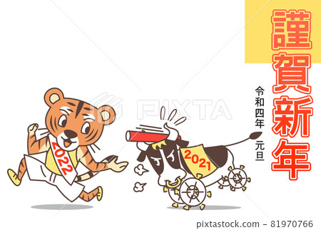 From the year of the ox to the year of the tiger baton touch New Year's card template 81970766